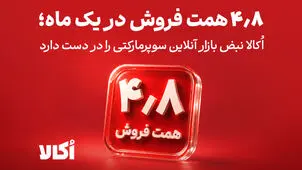 ۴٫۸ هزار میلیارد تومان در یک ماه؛ اُکالا نبض بازار آنلاین سوپرمارکتی را در دست دارد