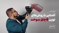 چطور می‌توان روزانه ۲۰ میلیون لیتر سوخت را قاچاق کرد؟