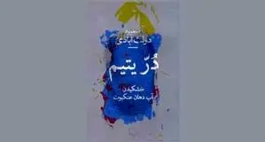 عدالت برای آنان که نیستند یا هنوز نیستند