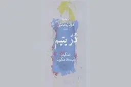 عدالت برای آنان که نیستند یا هنوز نیستند