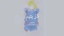 عدالت برای آنان که نیستند یا هنوز نیستند