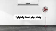 پنکه بهتر است یا کولر؟