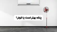 پنکه بهتر است یا کولر؟