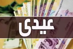 جزییات جدید از زمان واریز و مبلغ دقیق عیدی کارمندان 