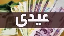 جزئیات عیدی کارمندان سال 1404