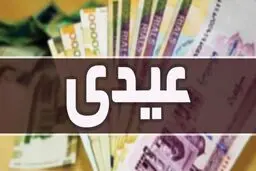 آخرین خبر از زمان واریز عیدی بازنشستگان و کارمندان