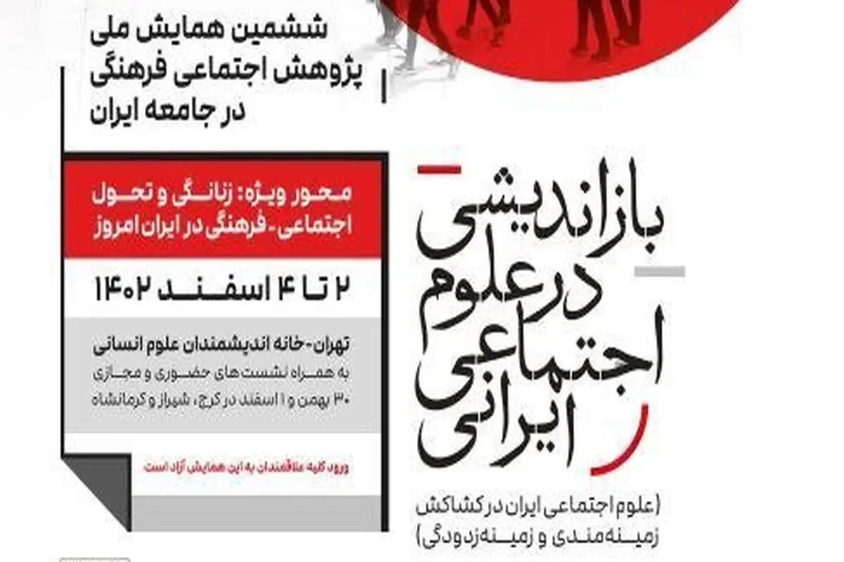 ششمین دوره «همایش ملی پژوهش اجتماعی فرهنگی در جامعه ایران» برگزار می‌شود
