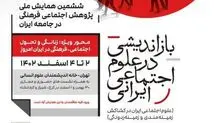ششمین دوره «همایش ملی پژوهش اجتماعی فرهنگی در جامعه ایران» برگزار می‌شود