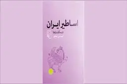 اساطیر و سپهر اندیشه ایرانی