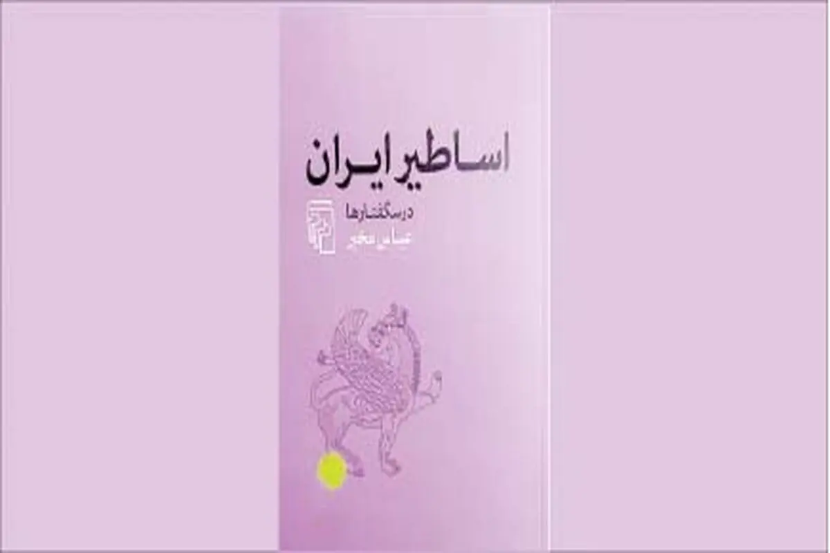 اساطیر و سپهر اندیشه ایرانی