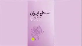 اساطیر و سپهر اندیشه ایرانی