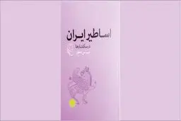 اساطیر و سپهر اندیشه ایرانی
