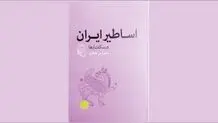 اساطیر و سپهر اندیشه ایرانی