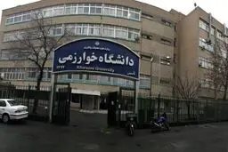 خبر مهم درباره نحوه برگزاری کلاس های دانشجویان ارشد و دکتری در دانشگاه خوارزمی