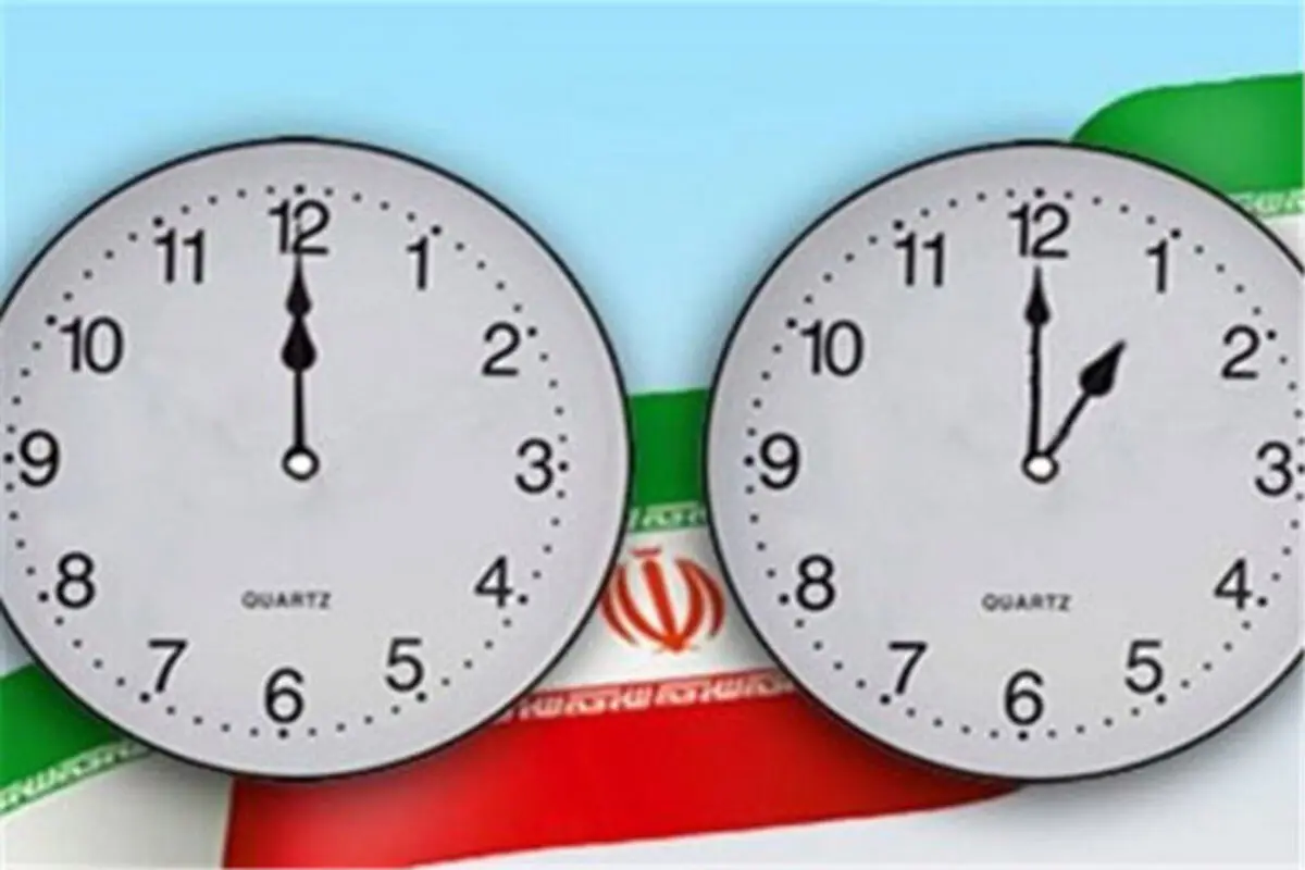 آخرین خبر از تغییر ساعت رسمی
