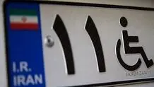جانبازان خودرو وارد می‌کنند + آیین‌نامه 