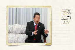  بی‌کارى و تعطیلى و انحلال واحدهاى صنعتى/  مذاکرات یک ساعته با هوگو چاوز 