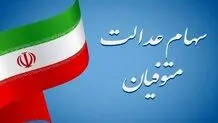 نحوه دریافت سود سهام عدالت متوفیان