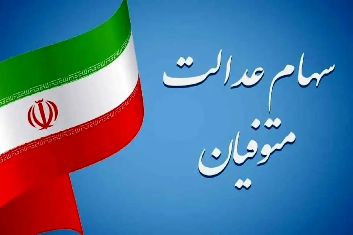 قطعی شدن پرداخت سود سهام عدالت متوفیان در 1404!