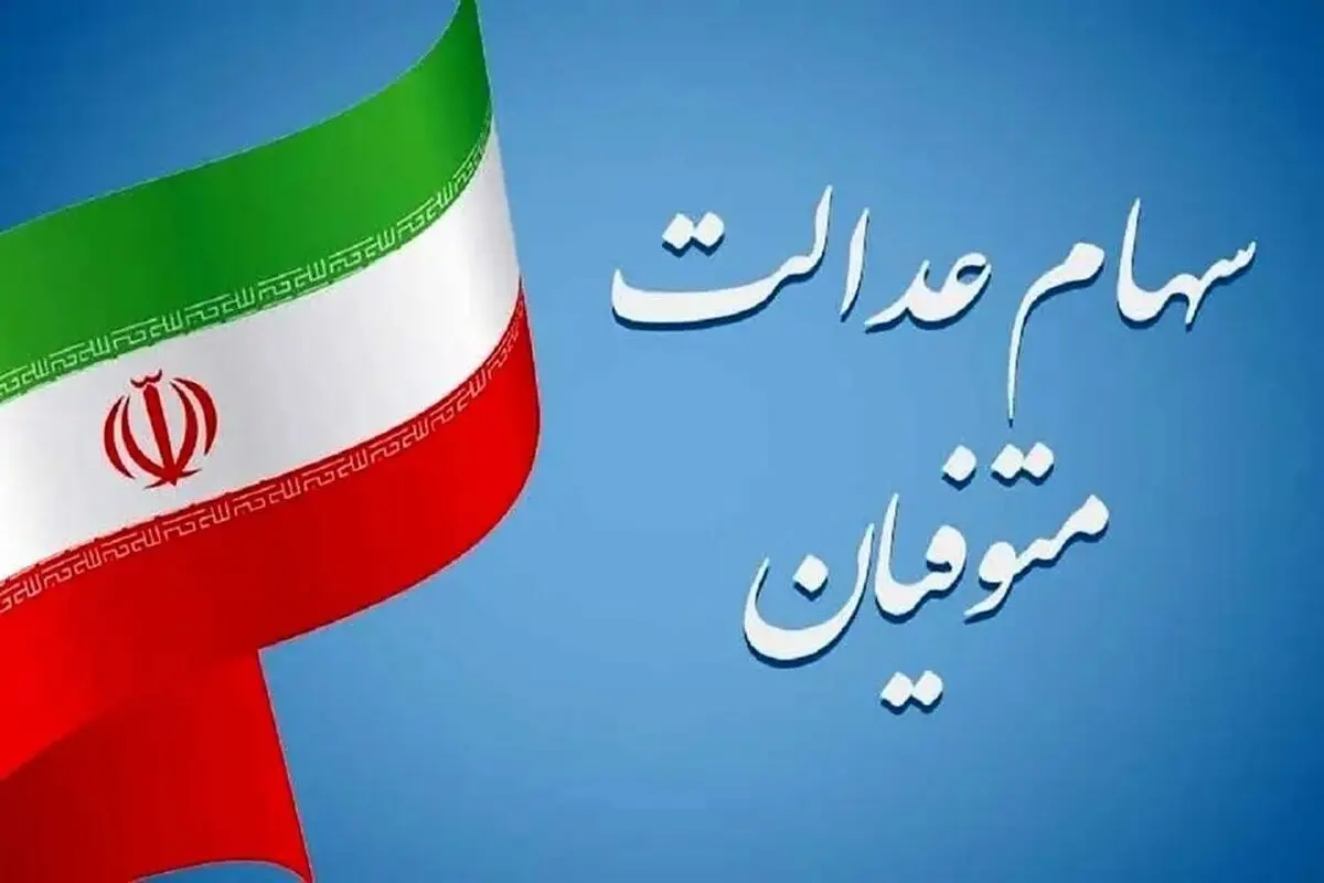 نحوه دریافت سود سهام عدالت متوفیان