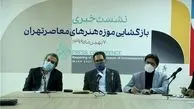 موزه هنرهای معاصر تهران 9 بهمن بازگشایی می شود