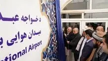 اشرف غنی فرودگاه هرات را به خواجه عبدالله انصاری تغییر نام داد
