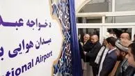 اشرف غنی فرودگاه هرات را به خواجه عبدالله انصاری تغییر نام داد