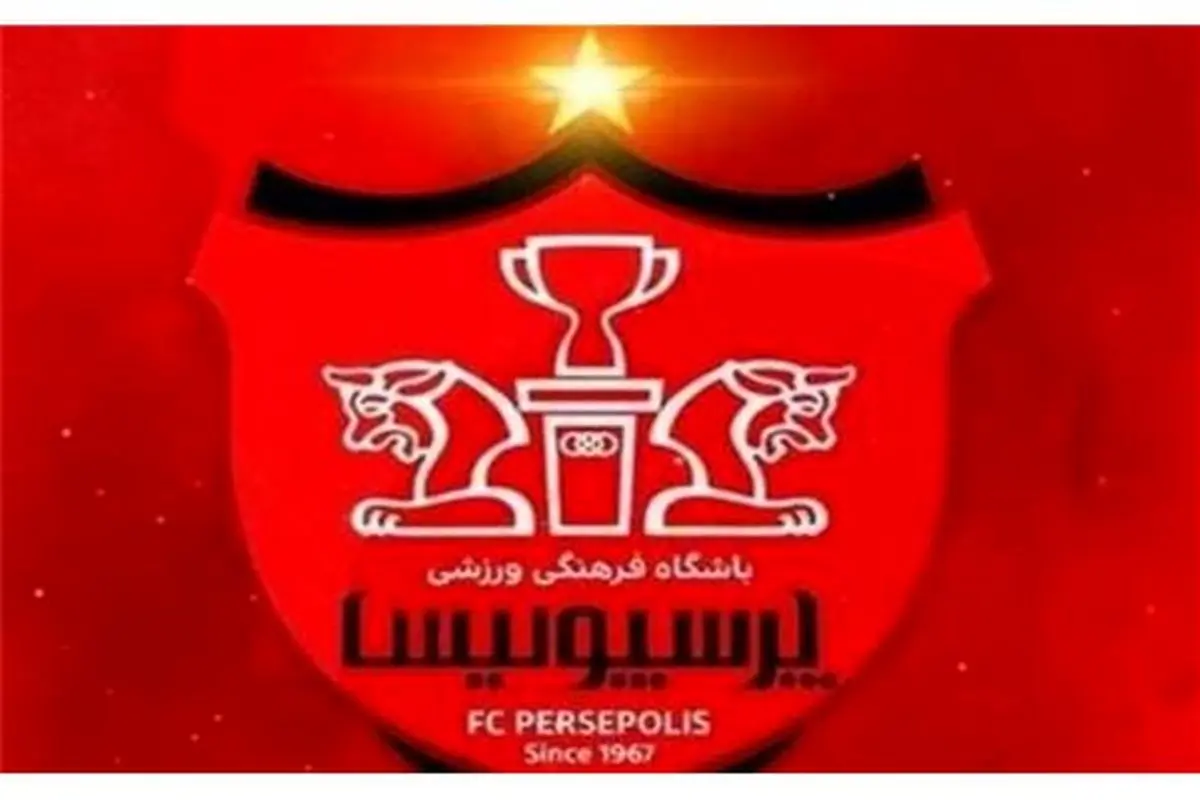 نامه جدید باشگاه پرسپولیس به AFC برای پیگیری پاداش آسیایی