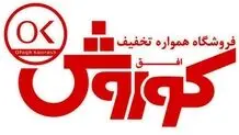 افق کوروش؛ سی و پنجمین شرکت برتر ایران؛ "شرکت پیشرو" در بین شرکت های برتر و حائز "رتبه اول" از نظر شاخص فروش در گروه فروشگاه ها