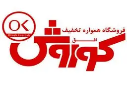 افق کوروش؛ سی و پنجمین شرکت برتر ایران؛ "شرکت پیشرو" در بین شرکت های برتر و حائز "رتبه اول" از نظر شاخص فروش در گروه فروشگاه ها