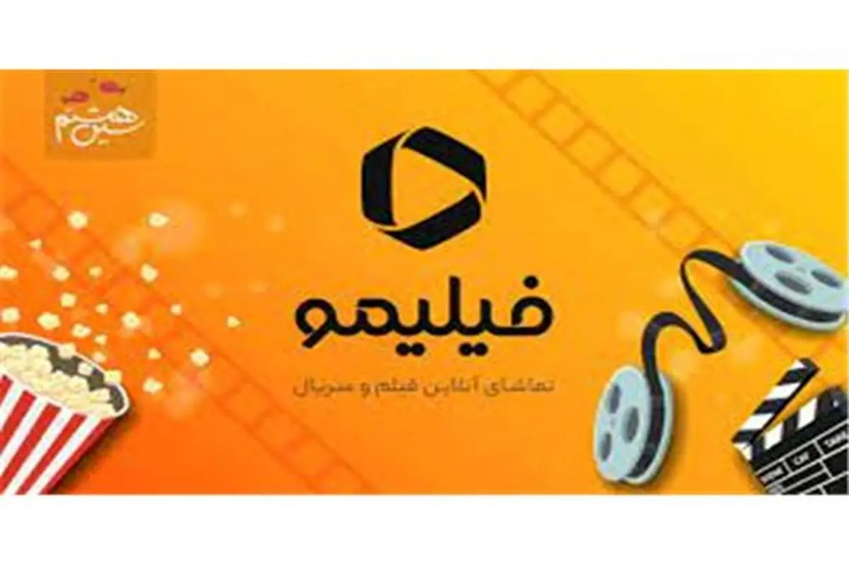 اطلاعیه روابط عمومی فیلیمو، مبنی بر تغییر قیمت اشتراک فیلیمو