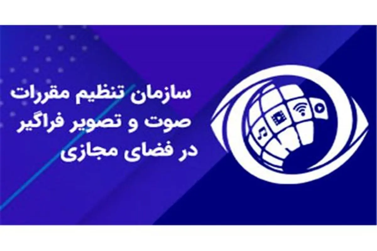 ساترا؛ تنها مرجع صدور مجوز برنامه‌های ترکیبی در رسانه‌های صوت‌وتصویر