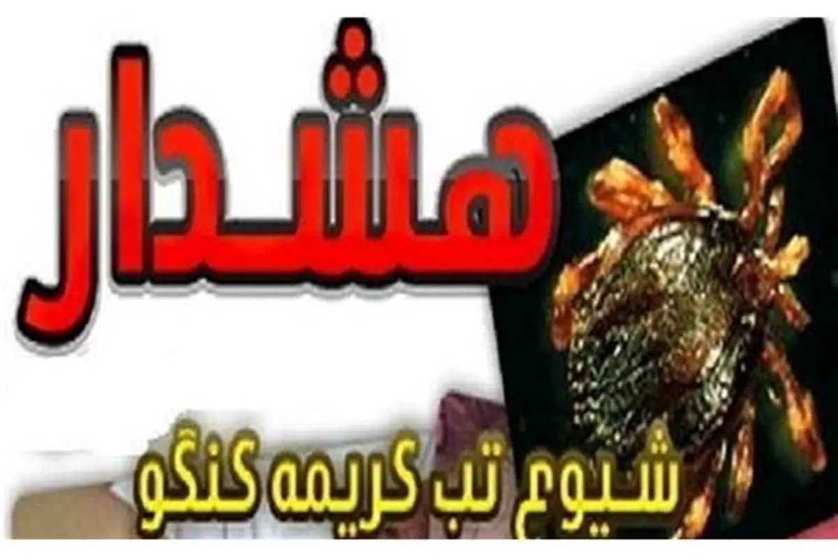 جدیدترین آمار ابتلا و فوت ناشی از تب کریمه کنگو