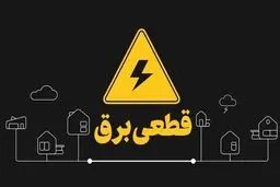 از شنبه منتظر تغییر ساعت قطعی برق باشید
