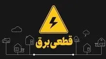 از شنبه منتظر تغییر ساعت قطعی برق باشید
