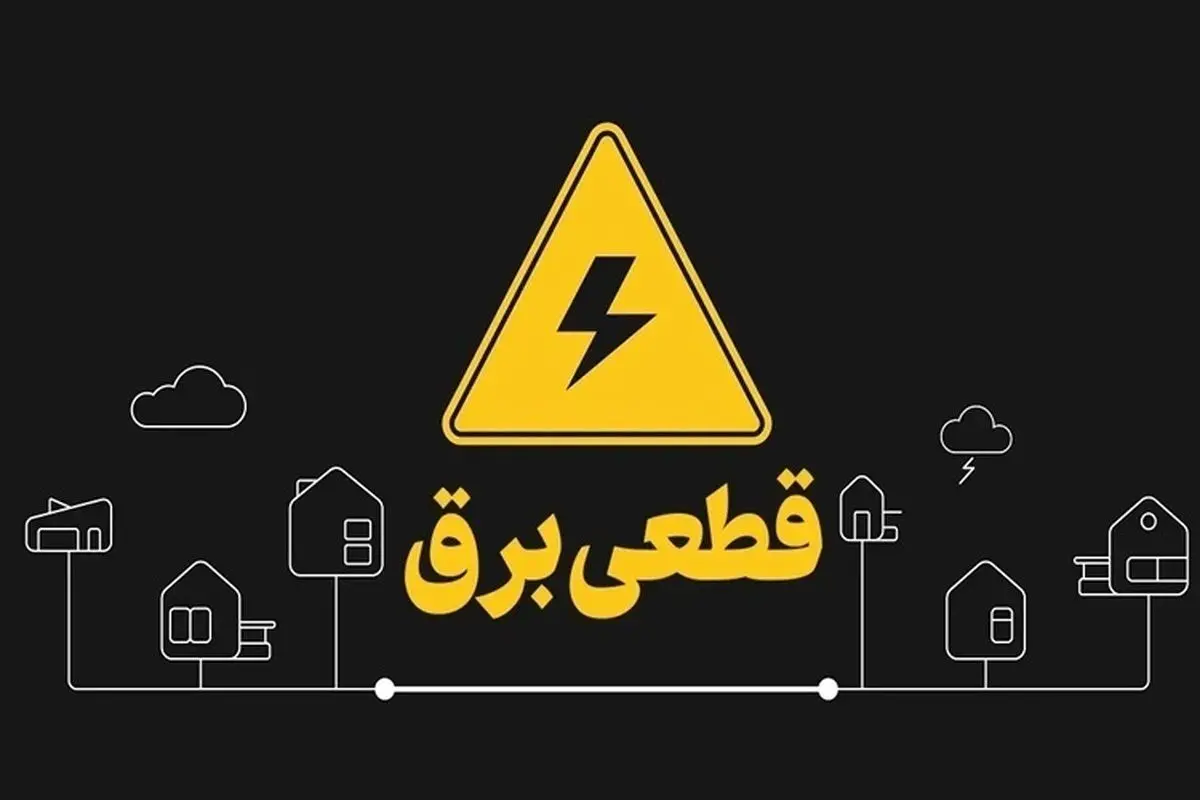 از شنبه منتظر تغییر ساعت قطعی برق باشید
