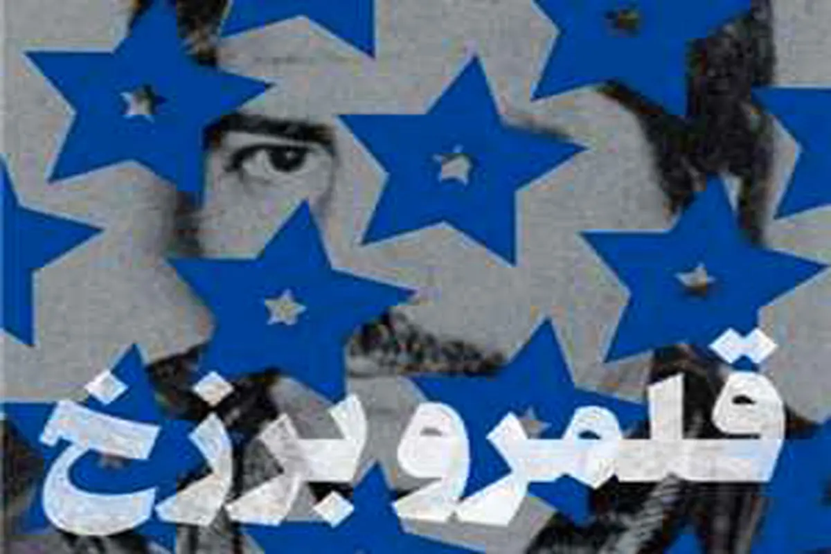 رستگاری جمعی در قلمرو برزخ
