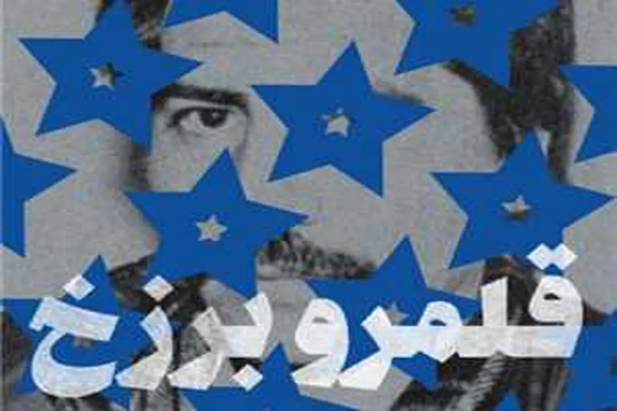 رستگاری جمعی در قلمرو برزخ
