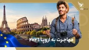 مهاجرت به اروپا ۲۰۲۶؛ راهنمای مسیرهای قانونی، شرایط و آخرین تغییرات