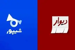 دیوار:‌ به تعهداتان عمل کنید
