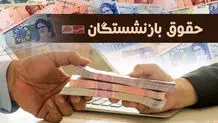 جدول زمانی واریز حقوق تیر بازنشستگان+ جزئیات