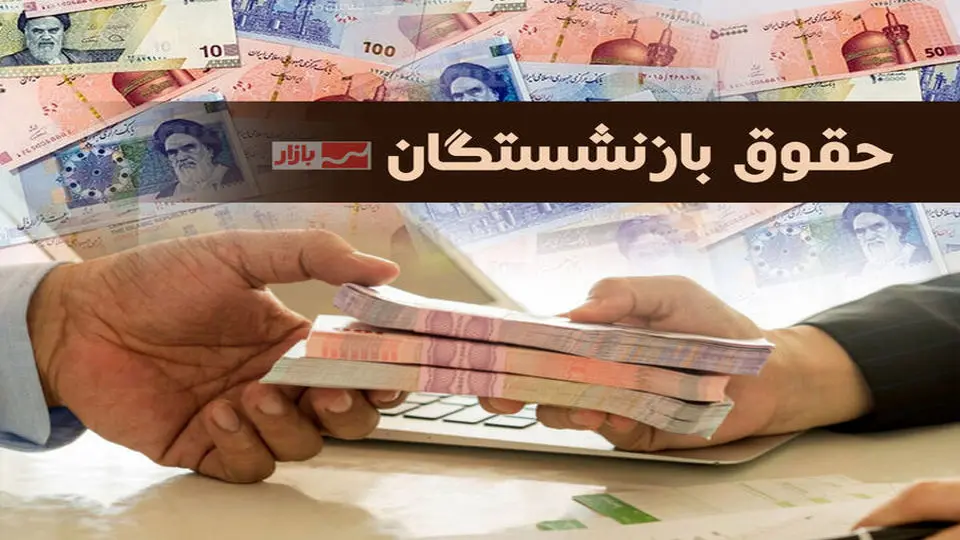 جدول زمانی واریز حقوق تیر بازنشستگان+ جزئیات