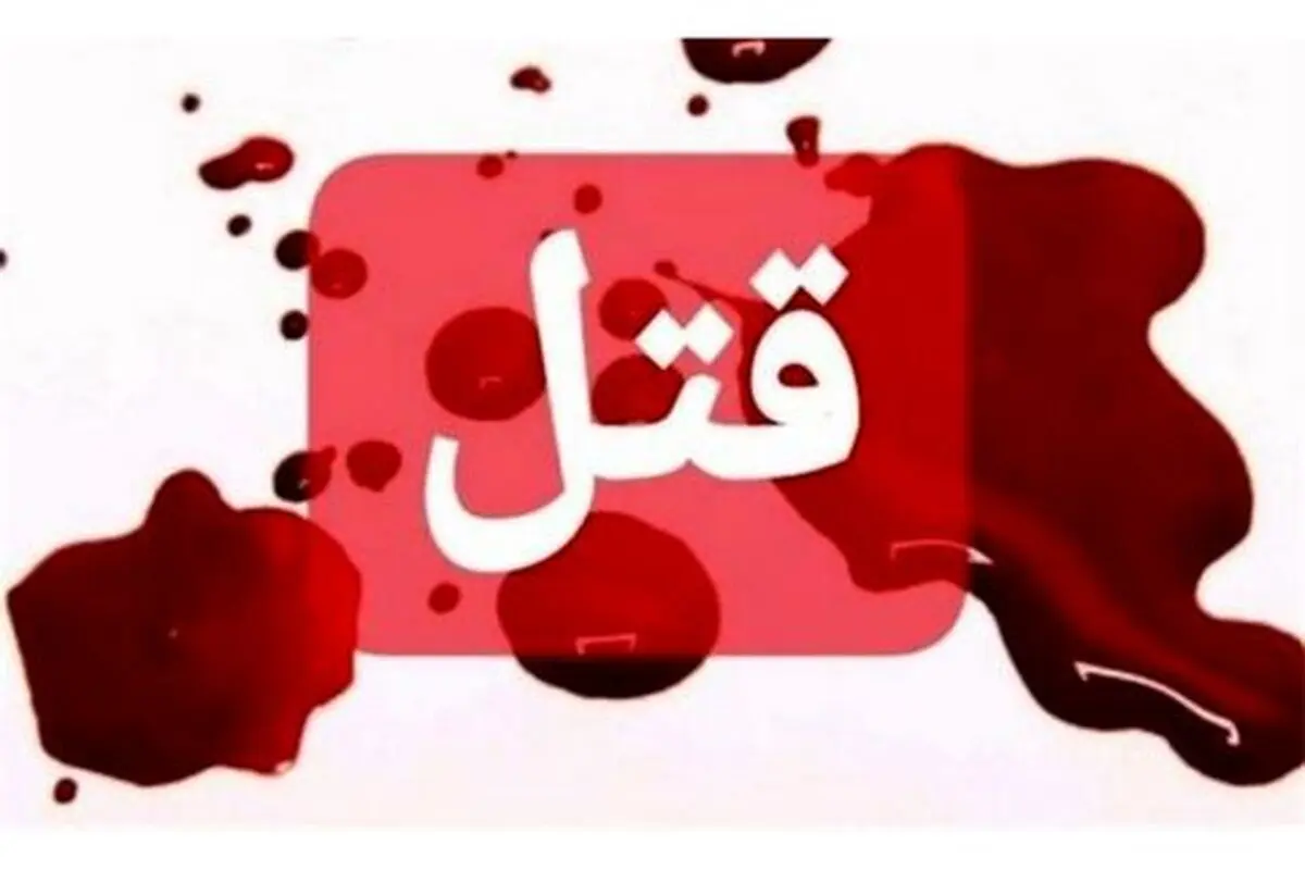 سارق مسلح، دوستش را به قتل رساند