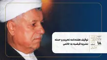 توقیف هفته‌نامه تحریم و حمله نشریه فیضیه به خاتمی