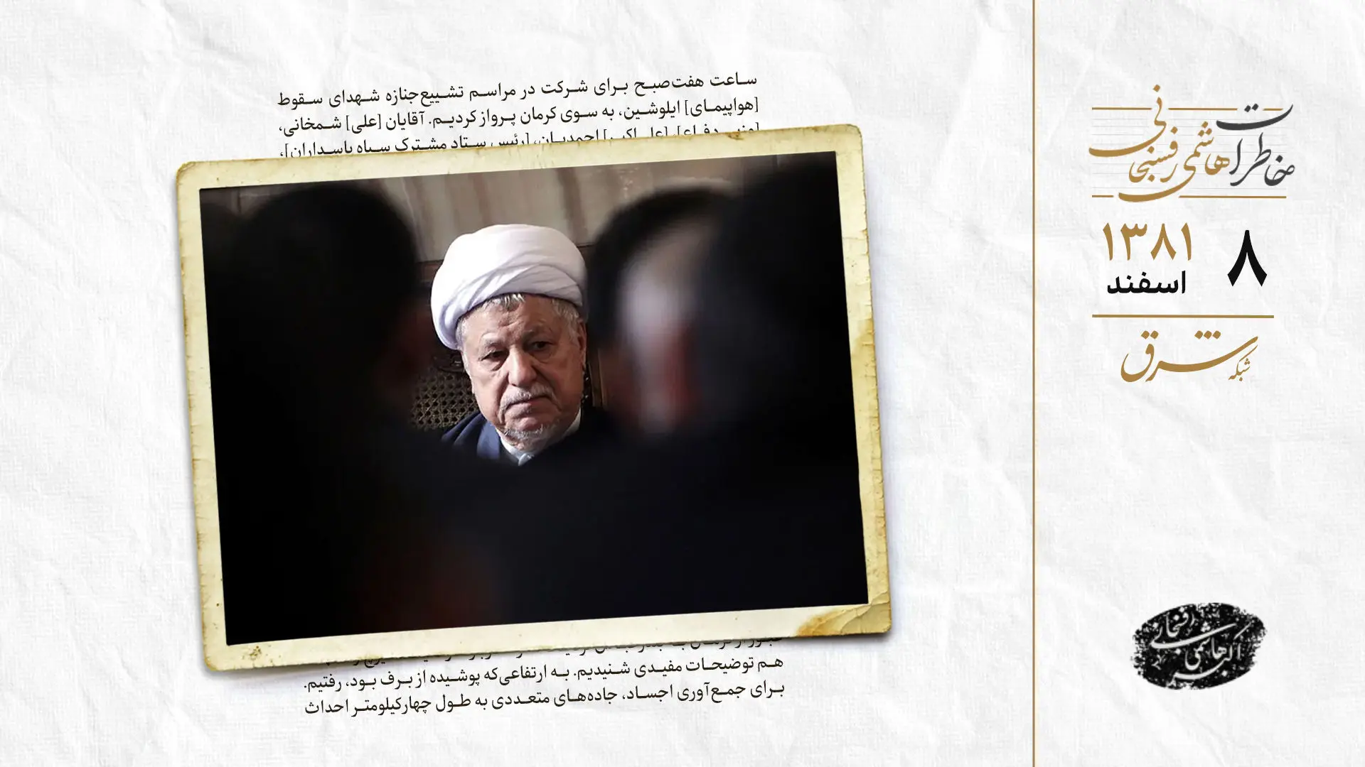 شرکت در مراسم تشییع جنازه شهداى سقوط هواپیمای ایلوشین