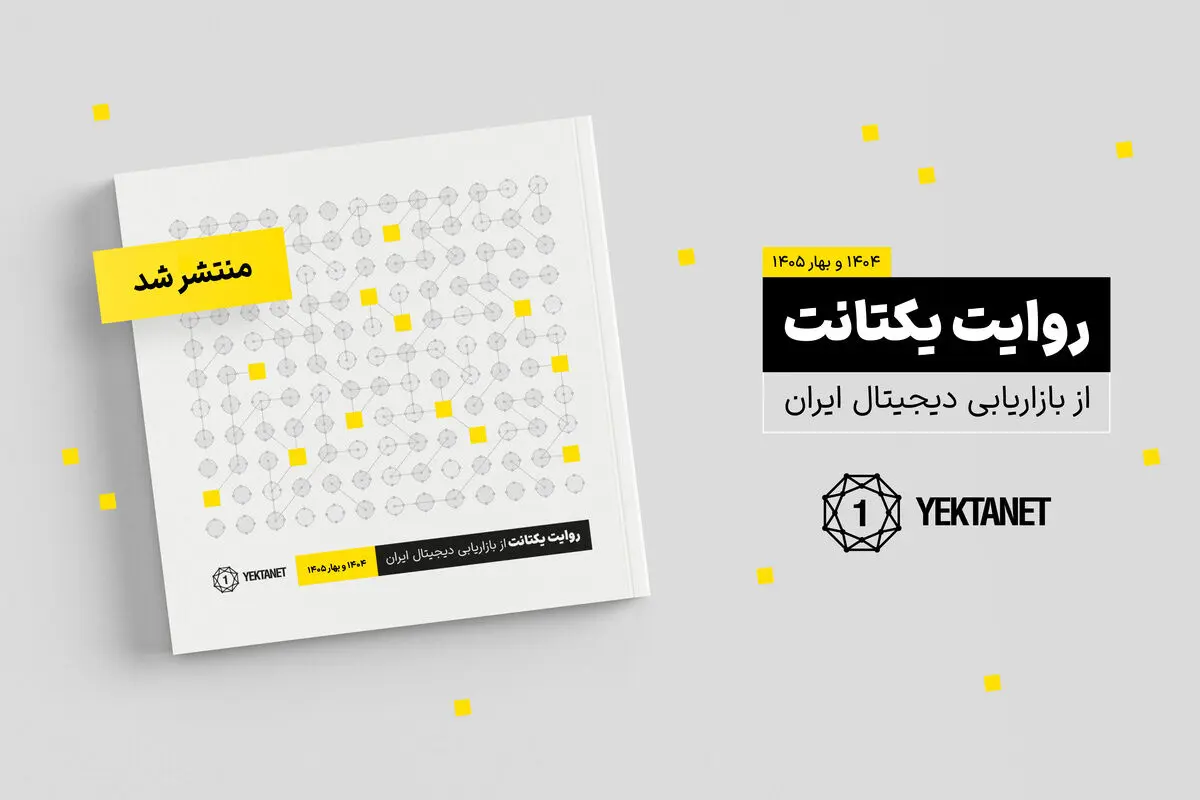 تبلیغات آنلاین؛ بازار ۳۲ همتی که هر بار از بحران برگشت
