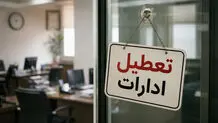 مراکز آموزشی و اداره‌های ساری فردا تعطیل است
