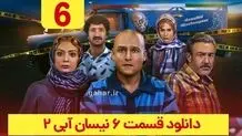دانلود قسمت ۶ فصل ۲ سریال نیسان آبی ۲ (قسمت ششم فصل دوم نیسان آبی 2) ترافیک رایگان