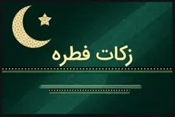 نحوه پرداخت زکات فطره