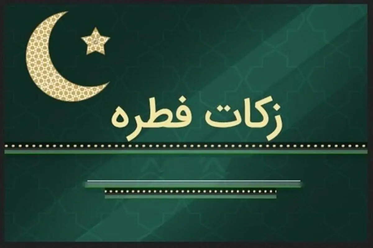نحوه پرداخت زکات فطره